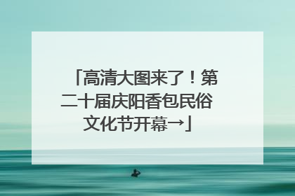高清大图来了！第二十届庆阳香包民俗文化节开幕→