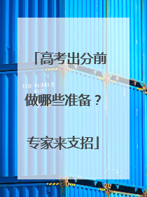 高考出分前做哪些准备？专家来支招