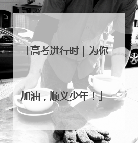 高考进行时｜为你加油，顺义少年！
