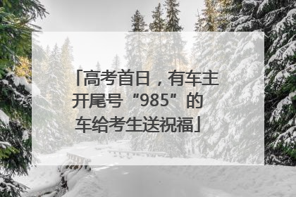 高考首日，有车主开尾号“985”的车给考生送祝福