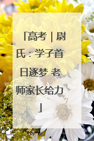 高考｜尉氏：学子首日逐梦 老师家长给力