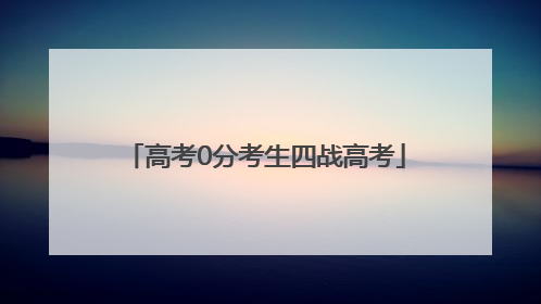 高考0分考生四战高考