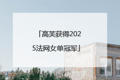 高芙获得2025法网女单冠军