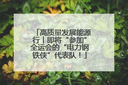 高质量发展能源行丨即将“参加”全运会的“电力钢铁侠”代表队！