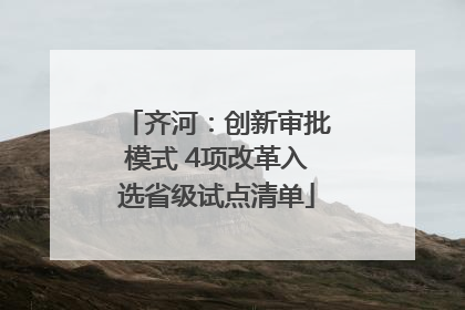齐河：创新审批模式 4项改革入选省级试点清单