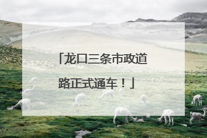 龙口三条市政道路正式通车！