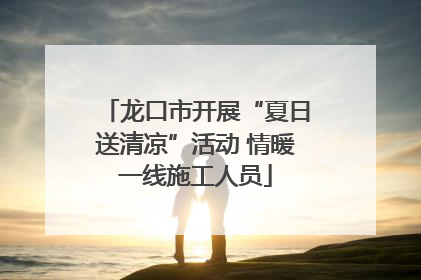 龙口市开展“夏日送清凉”活动 情暖一线施工人员
