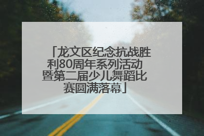 龙文区纪念抗战胜利80周年系列活动暨第二届少儿舞蹈比赛圆满落幕