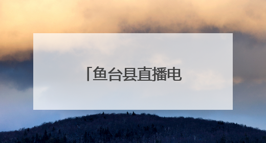 鱼台县直播电商点燃鱼台龙虾消费季新热潮