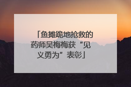 鱼摊跪地抢救的药师吴梅梅获“见义勇为”表彰