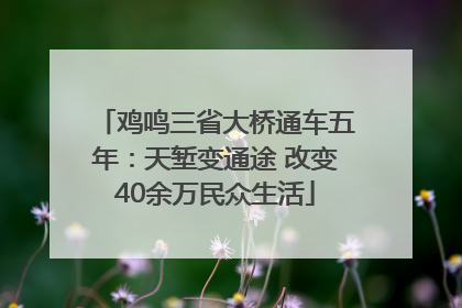 鸡鸣三省大桥通车五年：天堑变通途 改变40余万民众生活