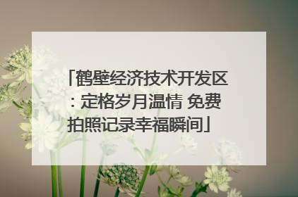 鹤壁经济技术开发区：定格岁月温情 免费拍照记录幸福瞬间