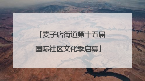 麦子店街道第十五届国际社区文化季启幕