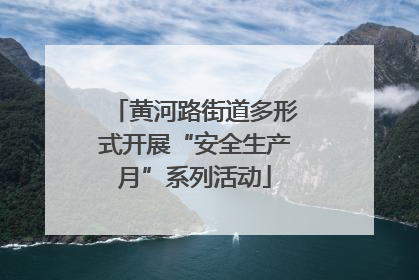 黄河路街道多形式开展“安全生产月”系列活动