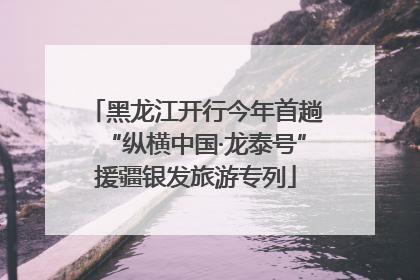 黑龙江开行今年首趟“纵横中国·龙泰号”援疆银发旅游专列