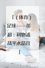 （体育）足球——英超：利物浦战平水晶宫
