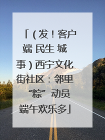 （发！客户端 民生 城事）西宁文化街社区：邻里“粽”动员 端午欢乐多