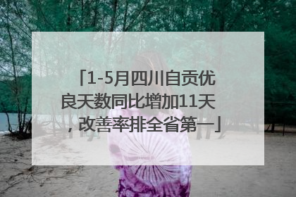 1-5月四川自贡优良天数同比增加11天，改善率排全省第一