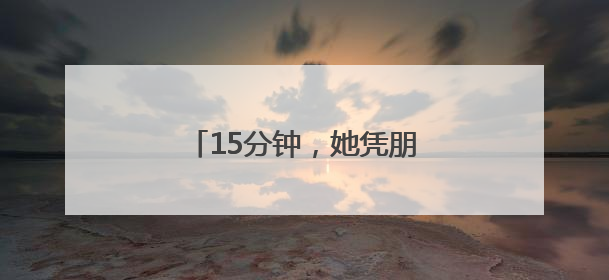 15分钟，她凭朋友圈干了件暖心事