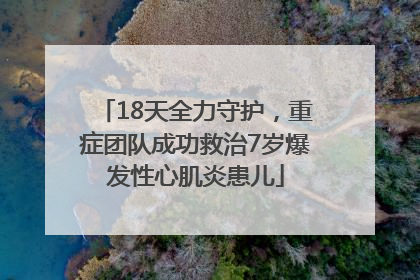 18天全力守护，重症团队成功救治7岁爆发性心肌炎患儿
