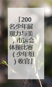200名少年展现力与美，市运会体操比赛（少年组）收官