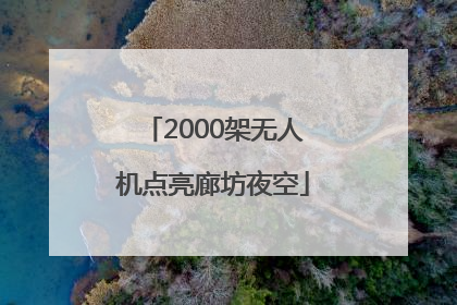 2000架无人机点亮廊坊夜空