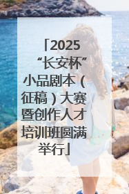 2025“长安杯”小品剧本（征稿）大赛暨创作人才培训班圆满举行