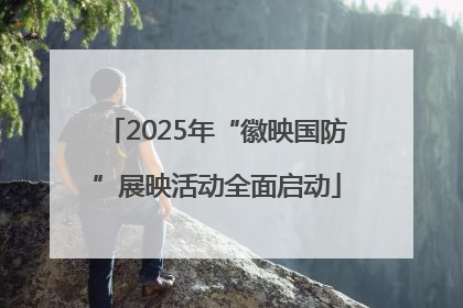 2025年“徽映国防”展映活动全面启动