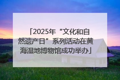 2025年“文化和自然遗产日”系列活动在黄海湿地博物馆成功举办