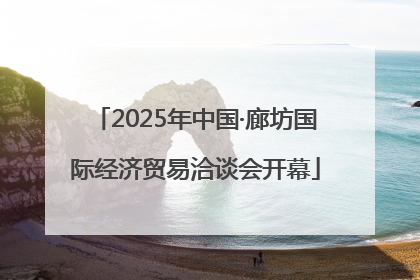 2025年中国·廊坊国际经济贸易洽谈会开幕