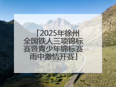 2025年徐州全国铁人三项锦标赛暨青少年锦标赛雨中激情开赛