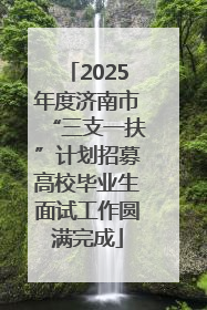 2025年度济南市“三支一扶”计划招募高校毕业生面试工作圆满完成