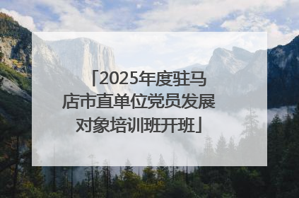 2025年度驻马店市直单位党员发展对象培训班开班