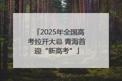 2025年全国高考拉开大幕 青海首迎“新高考”