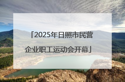 2025年日照市民营企业职工运动会开幕