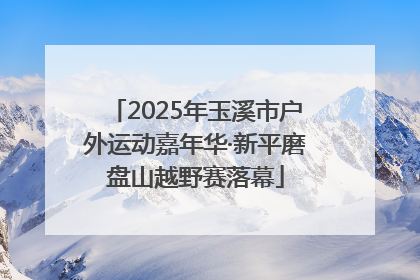 2025年玉溪市户外运动嘉年华·新平磨盘山越野赛落幕