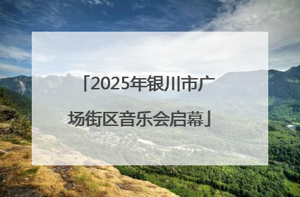 2025年银川市广场街区音乐会启幕