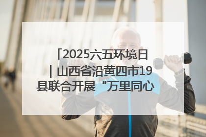 2025六五环境日｜山西省沿黄四市19县联合开展“万里同心，共护黄河”环保志愿者助力一泓清水入黄河公益活动