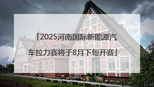 2025河南国际新能源汽车拉力赛将于8月下旬开赛