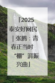 2025泰安好网民｜张腾：青春正当时 “棚”湃振兴曲