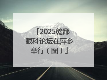 2025赣鄱眼科论坛在萍乡举行（图）