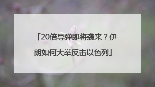 20倍导弹即将袭来？伊朗如何大举反击以色列