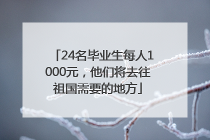 24名毕业生每人1000元，他们将去往祖国需要的地方