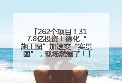 262个项目！317.8亿投资！德化“施工图”加速变“实景图”，现场燃爆了！