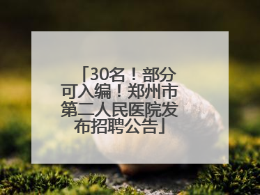 30名！部分可入编！郑州市第二人民医院发布招聘公告