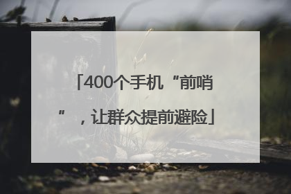 400个手机“前哨”，让群众提前避险