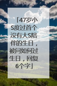 47岁小S度过首个没有大S陪伴的生日，被问如何过生日，回复6个字