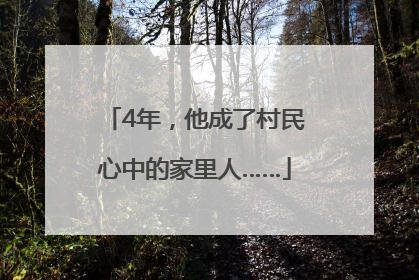 4年，他成了村民心中的家里人……
