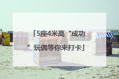 5座4米高“成功”玩偶等你来打卡