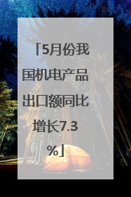 5月份我国机电产品出口额同比增长7.3%